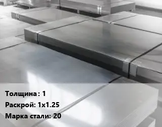 Лист холоднокатаный 1 1х1.25 Сталь: 20